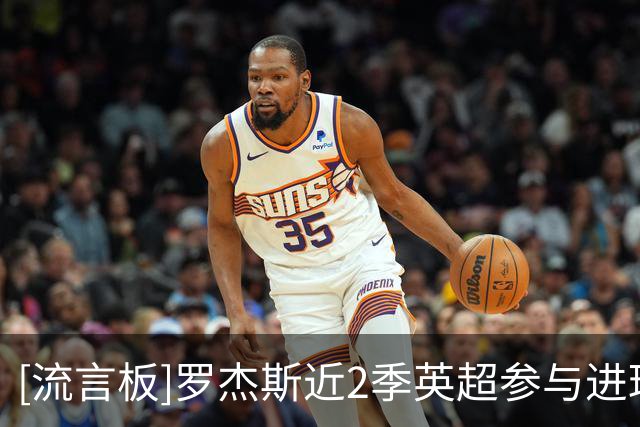 [流言板]罗杰斯近2季英超参与进球与帕尔默相同，但他不罚点球